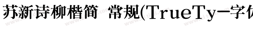 苏新诗柳楷简 常规(TrueTy字体转换
